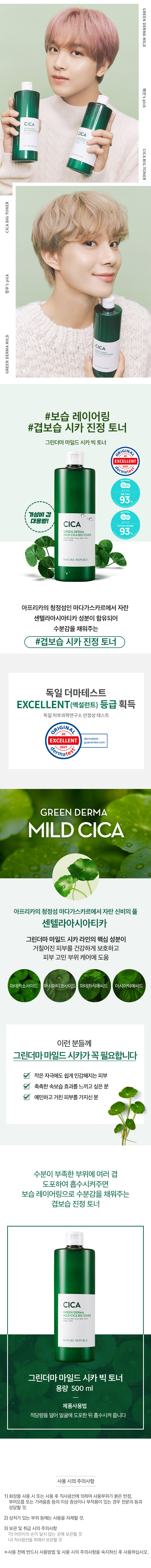 ktown4u.com : [NCT127 Yuta EVENT] Green Derma Mild Cica Big Toner